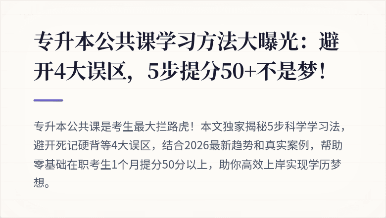 专升本公共课学习方法大曝光：避开4大误区，5步提分50+不是梦！