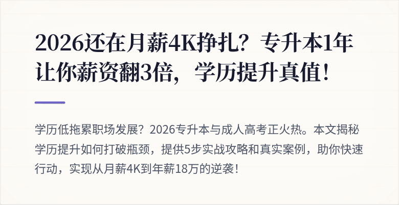 2026还在月薪4K挣扎？专升本1年让你薪资翻3倍，学历提升真值！
