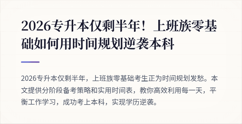 2026专升本仅剩半年！上班族零基础如何用时间规划逆袭本科
