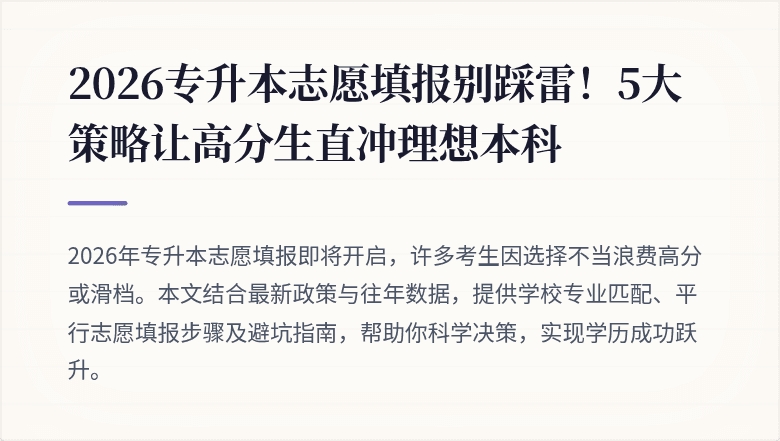 2026专升本志愿填报别踩雷！5大策略让高分生直冲理想本科