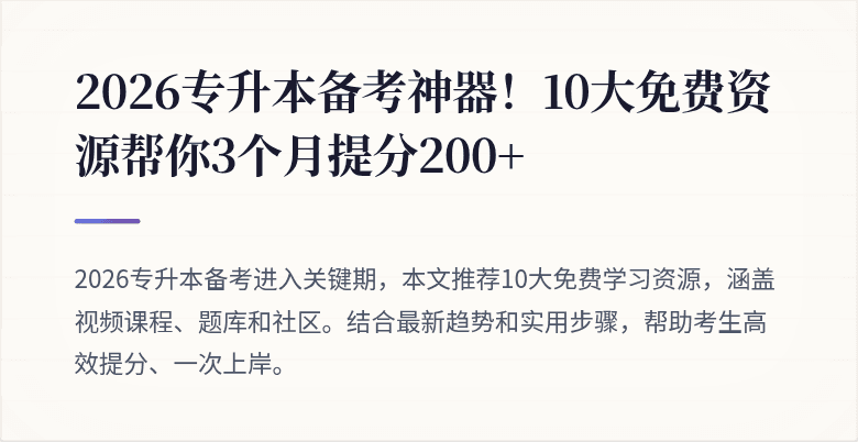 2026专升本备考神器！10大免费资源帮你3个月提分200+
