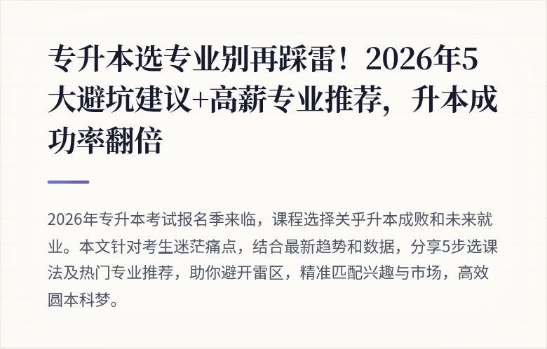 专升本选专业别再踩雷！2026年5大避坑建议+高薪专业推荐，升本成功率翻倍