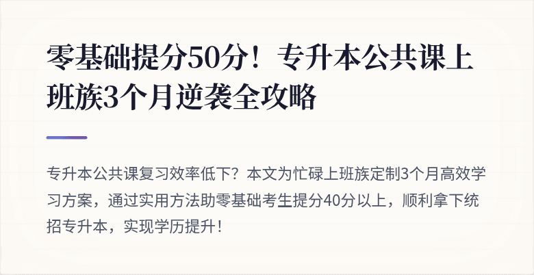 零基础提分50分！专升本公共课上班族3个月逆袭全攻略