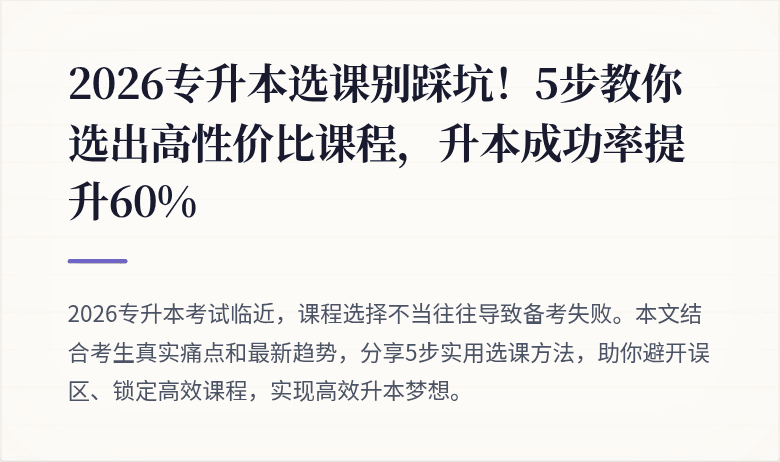 2026专升本选课别踩坑！5步教你选出高性价比课程，升本成功率提升60%