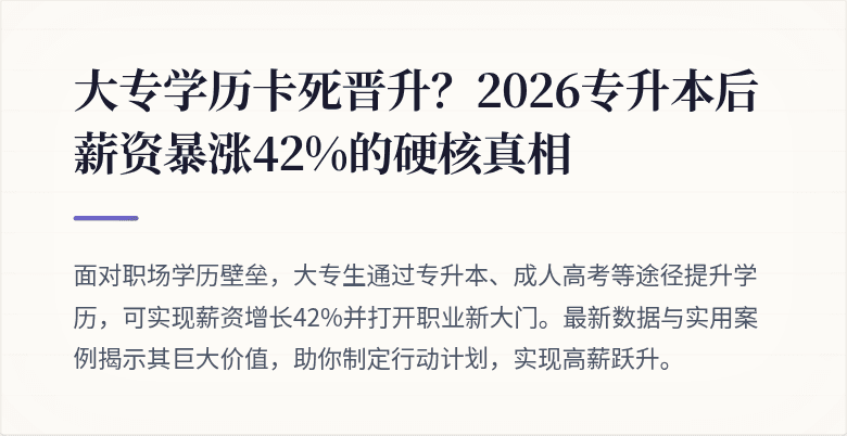 大专学历卡死晋升？2026专升本后薪资暴涨42%的硬核真相