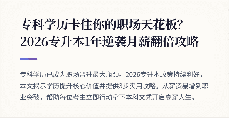 专科学历卡住你的职场天花板?2026专升本1年逆袭月薪翻倍攻略