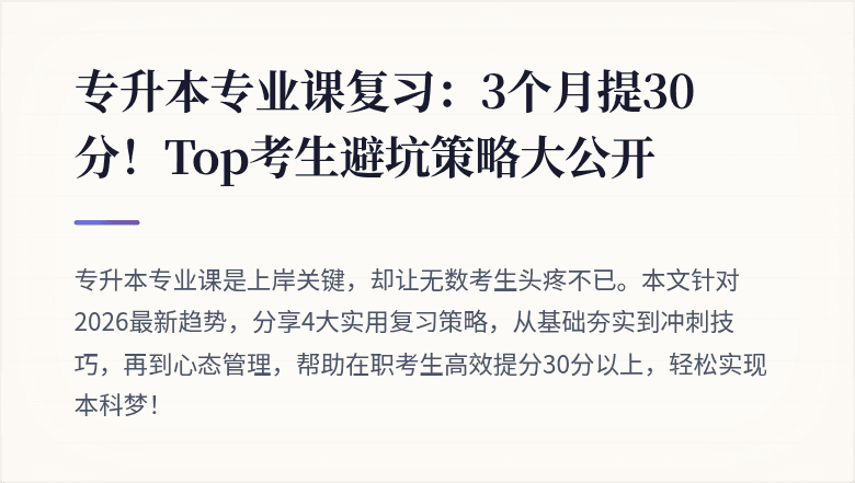 专升本专业课复习:3个月提30分!Top考生避坑策略大公开