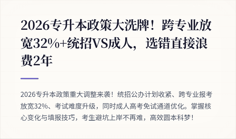 2026专升本政策大洗牌！跨专业放宽32%+统招VS成人，选错直接浪费2年