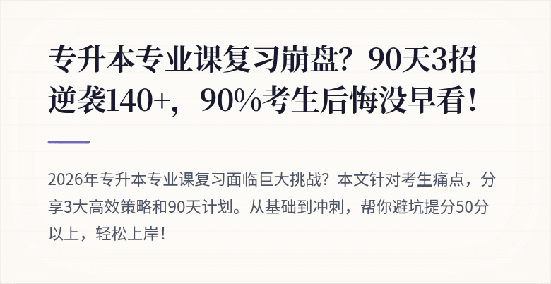 专升本专业课复习崩盘？90天3招逆袭140+，90%考生后悔没早看！