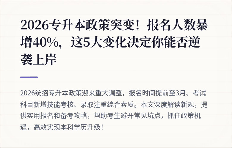 2026专升本政策突变！报名人数暴增40%，这5大变化决定你能否逆袭上岸
