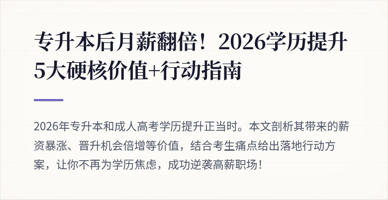 专升本后月薪翻倍！2026学历提升5大硬核价值+行动指南