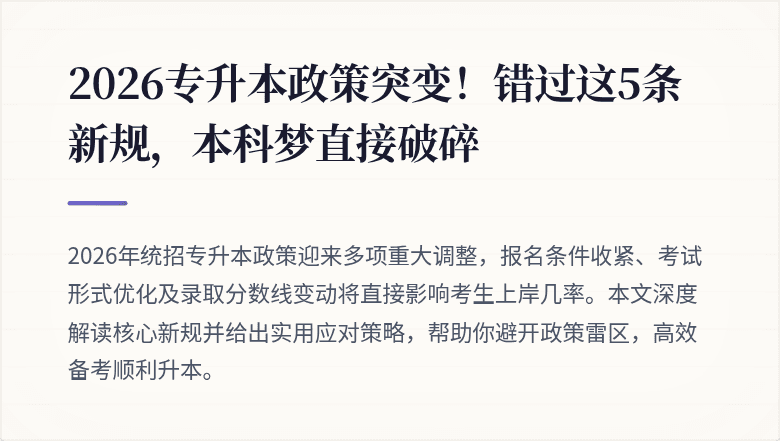 2026专升本政策突变！错过这5条新规，本科梦直接破碎