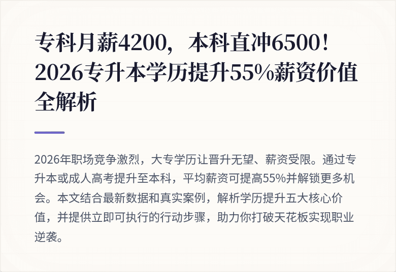 专科月薪4200，本科直冲6500！2026专升本学历提升55%薪资价值全解析