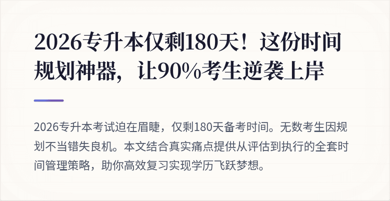 2026专升本仅剩180天！这份时间规划神器，让90%考生逆袭上岸