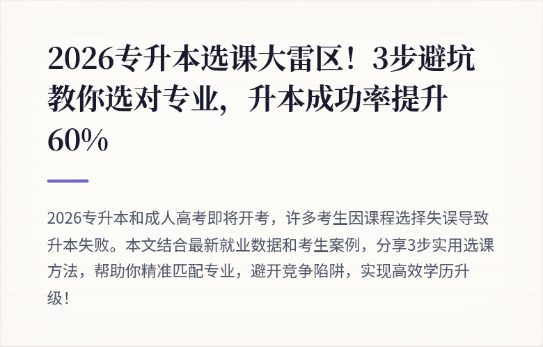 2026专升本选课大雷区!3步避坑教你选对专业,升本成功率提升60%