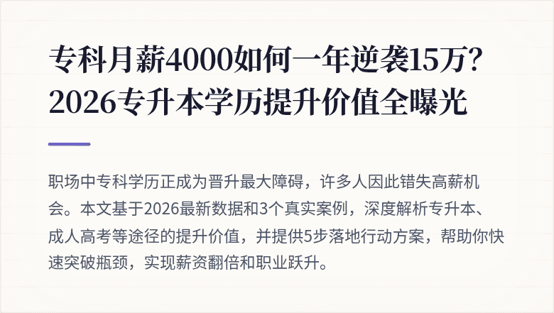 专科月薪4000如何一年逆袭15万?2026专升本学历提升价值全曝光