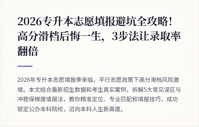 2026专升本志愿填报避坑全攻略！高分滑档后悔一生，3步法让录取率翻倍