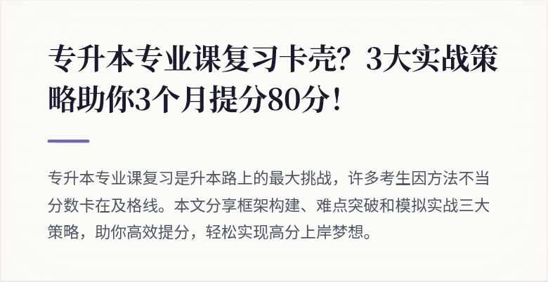 专升本专业课复习卡壳？3大实战策略助你3个月提分80分！