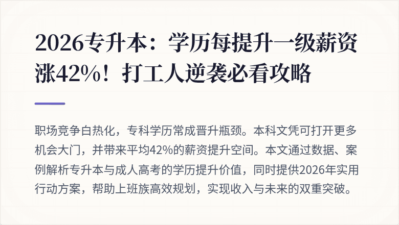 2026专升本：学历每提升一级薪资涨42%！打工人逆袭必看攻略