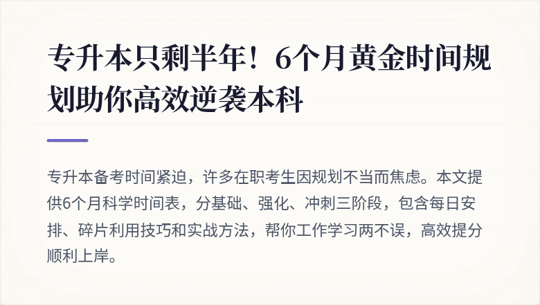 专升本只剩半年!6个月黄金时间规划助你高效逆袭本科