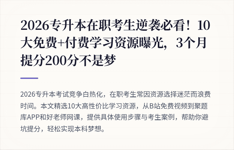 2026专升本在职考生逆袭必看!10大免费+付费学习资源曝光,3个月提分200分不是梦
