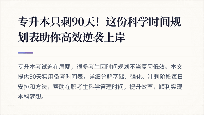 专升本只剩90天！这份科学时间规划表助你高效逆袭上岸