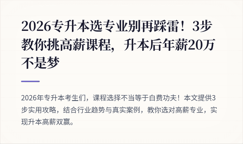 2026专升本选专业别再踩雷！3步教你挑高薪课程，升本后年薪20万不是梦