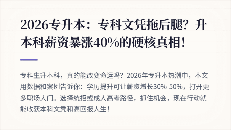 2026专升本:专科文凭拖后腿?升本科薪资暴涨40%的硬核真相!