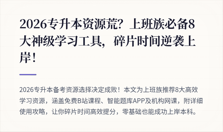 2026专升本资源荒?上班族必备8大神级学习工具,碎片时间逆袭上岸!
