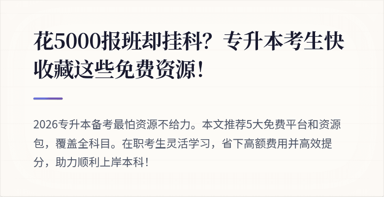 花5000报班却挂科?专升本考生快收藏这些免费资源!