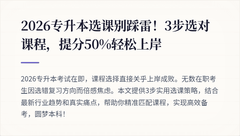 2026专升本选课别踩雷!3步选对课程,提分50%轻松上岸