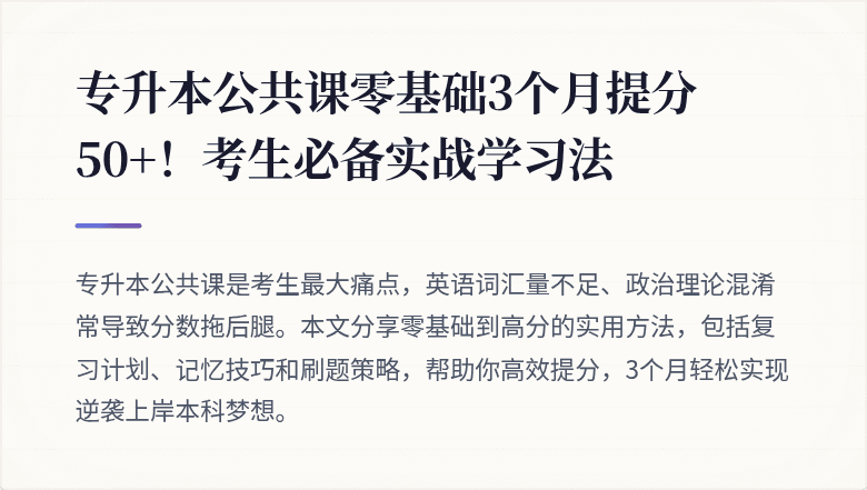 专升本公共课零基础3个月提分50+!考生必备实战学习法
