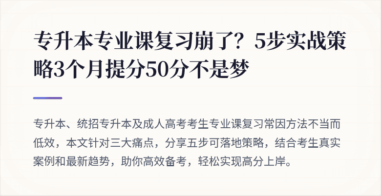 专升本专业课复习崩了?5步实战策略3个月提分50分不是梦