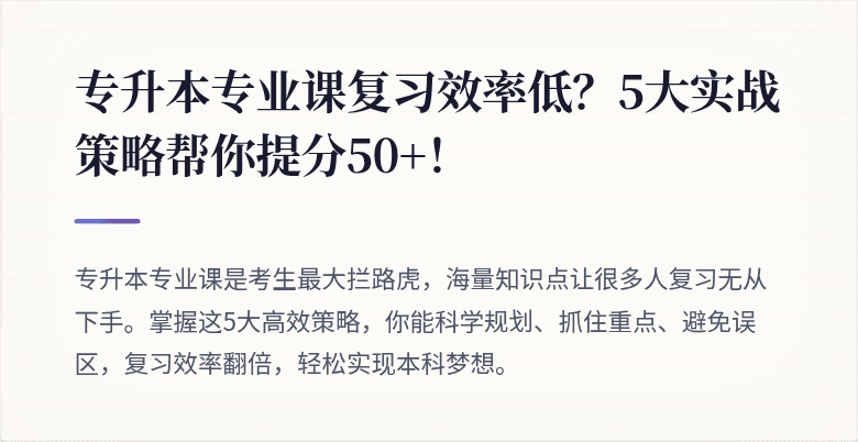 专升本专业课复习效率低?5大实战策略帮你提分50+!