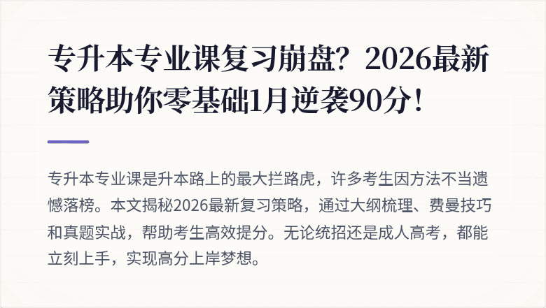 专升本专业课复习崩盘?2026最新策略助你零基础1月逆袭90分!