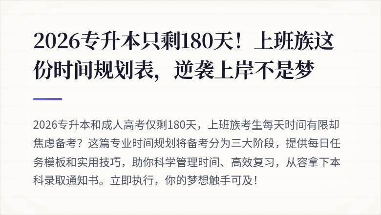 2026专升本只剩180天！上班族这份时间规划表，逆袭上岸不是梦