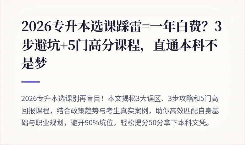 2026专升本选课踩雷=一年白费？3步避坑+5门高分课程，直通本科不是梦