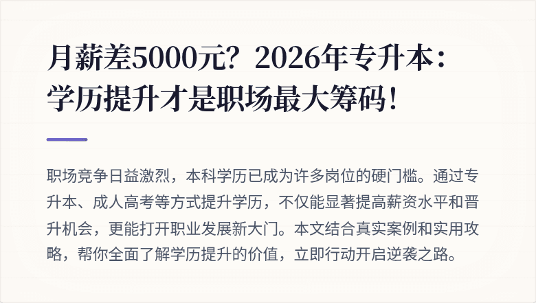 月薪差5000元？2026年专升本：学历提升才是职场最大筹码！