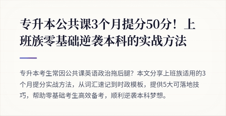 专升本公共课3个月提分50分!上班族零基础逆袭本科的实战方法