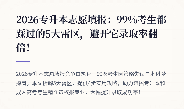 2026专升本志愿填报:99%考生都踩过的5大雷区,避开它录取率翻倍!