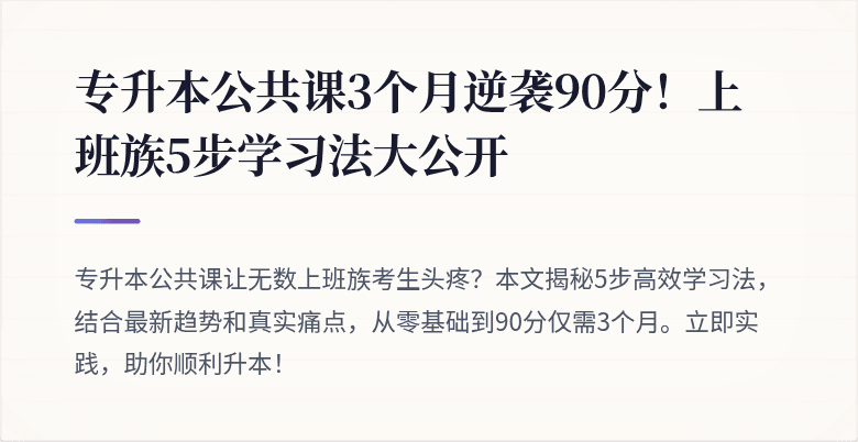 专升本公共课3个月逆袭90分!上班族5步学习法大公开