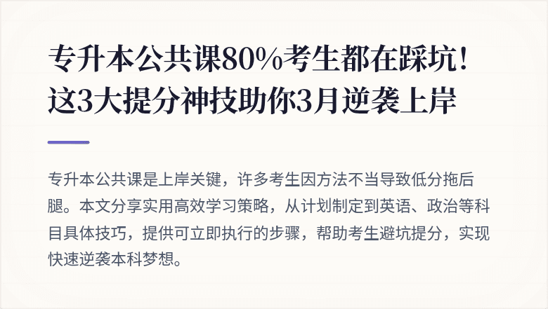 专升本公共课80%考生都在踩坑!这3大提分神技助你3月逆袭上岸