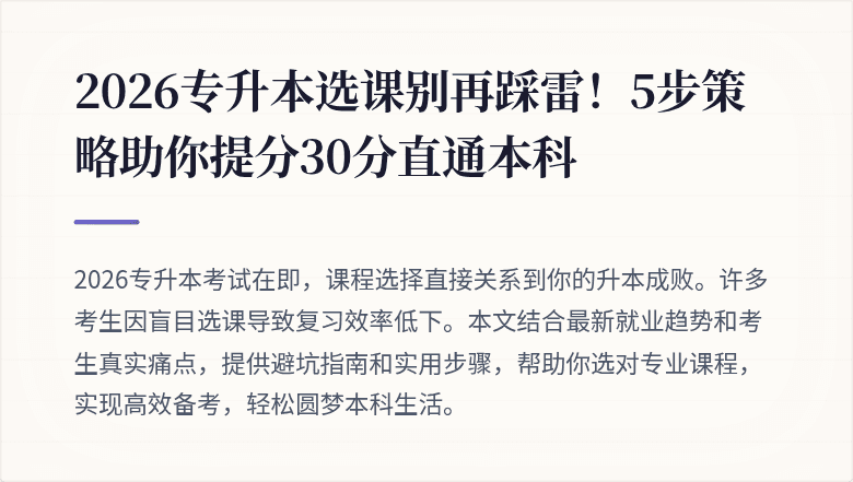 2026专升本选课别再踩雷!5步策略助你提分30分直通本科