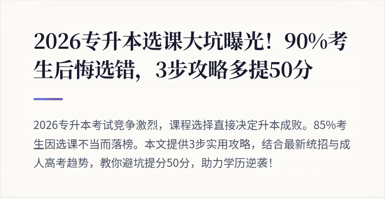 2026专升本选课大坑曝光!90%考生后悔选错,3步攻略多提50分