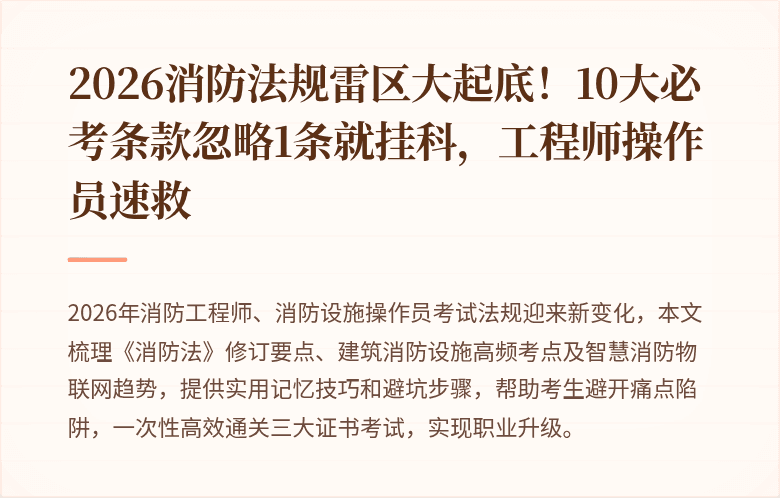 2026消防法规雷区大起底！10大必考条款忽略1条就挂科，工程师操作员速救
