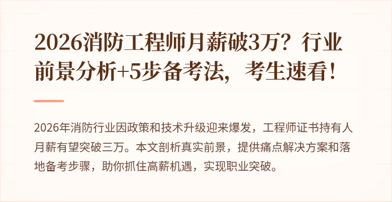 2026消防工程师月薪破3万？行业前景分析+5步备考法，考生速看！