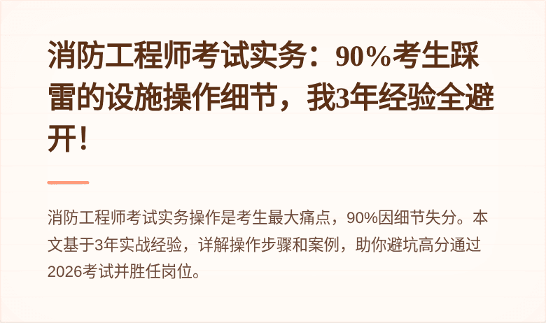 消防工程师考试实务：90%考生踩雷的设施操作细节，我3年经验全避开！