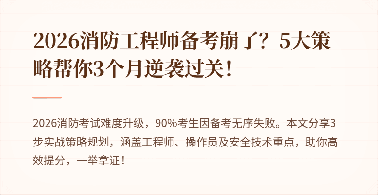 2026消防工程师备考崩了？5大策略帮你3个月逆袭过关！