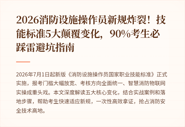 2026消防设施操作员新规炸裂！技能标准5大颠覆变化，90%考生必踩雷避坑指南