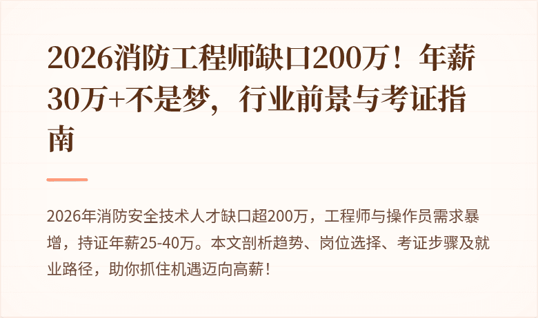 2026消防工程师缺口200万！年薪30万+不是梦，行业前景与考证指南